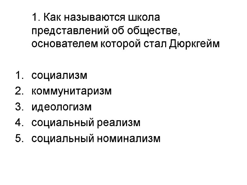 1. Как называются школа представлений об обществе, основателем которой стал Дюркгейм  социализм коммунитаризм